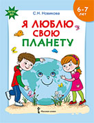 Я люблю свою планету: развивающая тетрадь с наклейками для детей 6–7 лет*