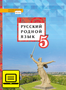 ЭФУ Русский родной язык: учебник для 5 класса общеобразовательных организаций