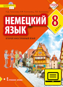 ЭФУ Немецкий язык. Второй иностранный язык: учебник для 8 класса общеобразовательных организаций