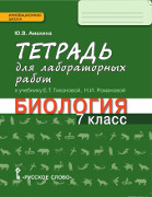 Тетрадь для лабораторных работ к учебнику Е.Т. Тихоновой, Н.И. Романовой «Биология. 7 класс.  *