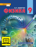 ЭФУ Физика: учебник для 9 класса общеобразовательных организаций 