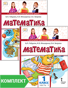 Математика: учебное пособие для 1 класса общеобразовательных организаций. Комплект. Части 1–2