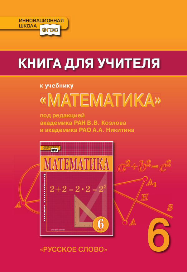 Матиматика учебник. Учебник математики. Книги для учителей математики. Книги для преподавателей математики. Пособия для учителей по математике 5 класс.