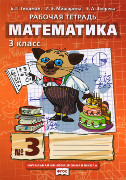 Математика: рабочая тетрадь № 3 для 3 класса начальной школы *