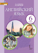 Английский язык: учебник для 6 класса общеобразовательных организаций