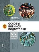 Основы военной подготовки: учебник для 5–7 классов общеобразовательных организаций: в 3 ч. Ч. 3