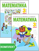 Математика: учебник для 3 класса. Комплект. Части 1–2