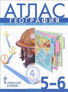 Атлас. География. Введение в географию. Физическая география. 5–6 классы