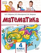 Математика: учебник для 4 класса общеобразовательных организаций: в 2 ч. Ч. 2 Математика: учебник для 4 класса общеобразовательных организаций: в 2 ч. Ч. 2