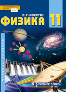 Физика: учебник для 11 класса общеобразовательных организаций. Базовый уровень