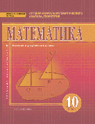 Математика: алгебра и начала математического анализа, геометрия: учебник для 10 класса
