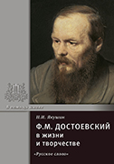 Ф.М. Достоевский в жизни и творчестве: учебное пособие