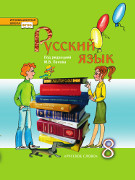 Русский язык. 8 класс: Учебник для общеобразовательных учреждений
