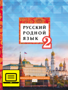 ЭФУ Русский родной язык:учебник для 2 класса общеобразовательных организаций