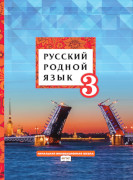 Русский родной язык: учебник для 3 класса общеобразовательных организаций