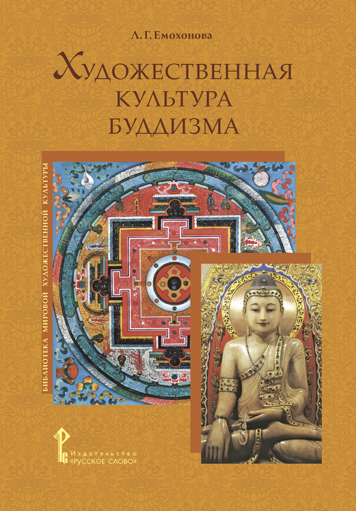 Художественная культура буддизма Художественная культура буддизма