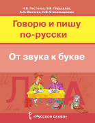 Говорю и пишу по-русски. От звука к букве: учебное пособие для детей 7—10 лет