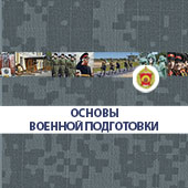 ОБЖ. Основы военной подготовки. 5–9 классы