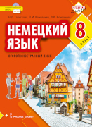 Немецкий язык. Второй иностранный язык: учебник для 8 класса общеобразовательных организаций