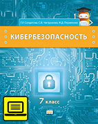 ЭФУ Кибербезопасность: учебник для 7 класса общеобразовательных организаций