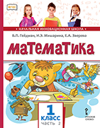 Математика: учебник для 1 класса общеобразовательных организаций: в 2 ч. Ч. 2 *