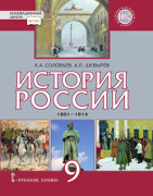 История России. 1801–1914: учебник для 9 класса общеобразовательных организаций