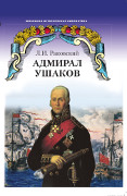Адмирал Ушаков. Роман