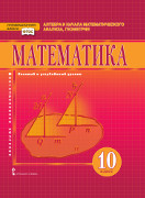 Математика: алгебра и начала математического анализа, геометрия: учебник для 10 класса общеобразовательных организаций. Базовый и углублённый уровни