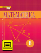 ЭФУ Математика. Учебник для 6 класса. 