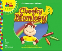 Cheeky Monkey 1. Развивающее пособие для детей дошкольного возраста. Средняя группа. 4-5 лет *