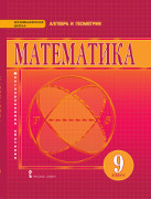 Математика: алгебра и геометрия: учебник для 9 класса общеобразовательных организаций