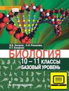 ЭФУ Биология: учебник для 10–11 классов
