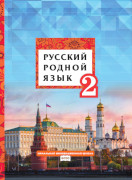 Русский родной язык: учебник для 2 класса общеобразовательных организаций *