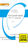 ЭФУ Русский язык: учебник для 10–11 классов общеобразовательных организаций. Базовый уровень: в 2 ч. Ч. 2