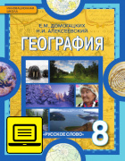 ЭФУ  География: физическая география России. Учебник для 8 класса. 