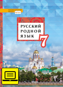 ЭФУ Русский родной язык: учебное пособие для 7 класса общеобразовательных организаций