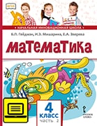ЭФУ Математика: учебник для 4 класса общеобразовательных организаций: в 2 ч. Ч. 2