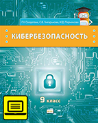 ЭФУ Кибербезопасность: учебник для 9 класса общеобразовательных организаций