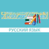 Русский язык. 5–9 классы