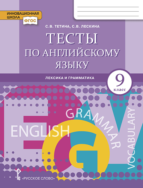 Учебники по Английскому языку для 9 класса