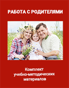 Комплект учебно-методических материалов для модуля «Работа с родителями»