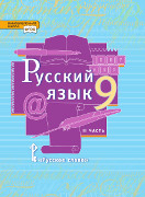 Русский язык: учебник для 9 класса общеобразовательных организаций: в 2 ч. Ч. 2 *