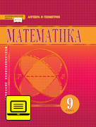 ЭФУ Математика. алгебра и геометрия. Учебник для 9 класса. 
