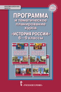 Программа и тематическое планирование курса «История России». 6–9 классы