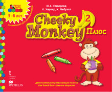 Cheeky Monkey 2 Плюс: дополнительное развивающее пособие для детей дошкольного возраста. Старшая группа. 5-6 лет *