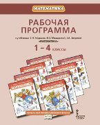 Рабочая программа к учебникам Б.П. Гейдмана, И.Э. Мишариной, Е.А. Зверевой «Математика». 1-4 классы