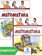 Математика: учебник для 4 класса общеобразовательных организаций. Комплект. Части 1–2
