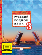 ЭФУ Русский родной язык: учебное пособие для 3 класса общеобразовательных организаций
