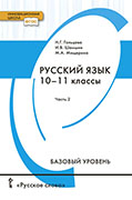 Русский язык: учебник для 10–11 классов общеобразовательных организаций. Базовый уровень: в 2 ч. Ч. 2