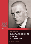 В.В. Маяковский в жизни и творчестве 